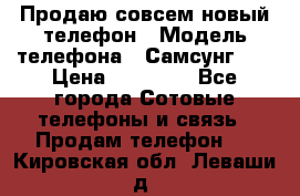 Продаю совсем новый телефон › Модель телефона ­ Самсунг s8 › Цена ­ 50 000 - Все города Сотовые телефоны и связь » Продам телефон   . Кировская обл.,Леваши д.